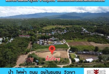 ประกาศขาย พื้นที่ดิน – ขนาดพื้นที่ 1050 ตาราง.วา  3500000 BAHT ใกล้กับ ดอยอินทนนท์ ราคาเดียว