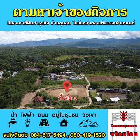 ประกาศขาย พื้นที่ดิน – ขนาดพื้นที่ 1050 ตาราง.วา  3500000 BAHT ใกล้กับ ดอยอินทนนท์ ราคาเดียว