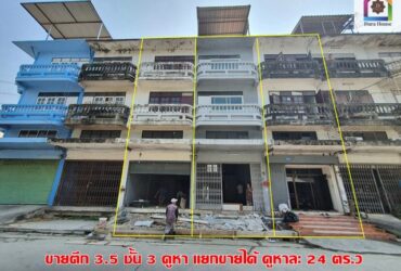 ตึก ขายอาคารพาณิชย์ 3.5 ชั้น ถนนพุทธมณฑลสาย 3 แขวงศาลาธรรมสพน์ เขตทวีวัฒนา กรุงเทพ 24 ตร.ว. 4 Bedroom 3500000 – ทำเล-ดี ด้านหลังติดถนนพุทธมณฑลสาย 3 ต่อเติมแล้วสามารถทำร้านขายของได้ ทำเลดี