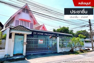 ขายหมู่บ้านประชาชื่น (หลังมุม) ประชาชื่น-สามัคคี (DD001172)