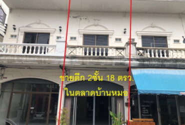 อาคารพาณิชย์ 2 ชั้น 18 ตารางวา ทำเลดีมาก อยู่ในตลาดบ้านหมอ