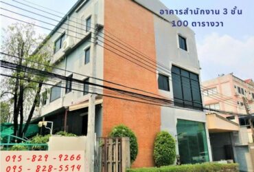 ขายอาคารสำนักงาน 3 ชั้น พร้อมใช้งาน คุ้มราคา 100 ตรว.งามวงศ์วาน 43  พชส 600 ตรม.  พร้อมห้องทำงานขนาดใหญ่  มีคลังเก็บสินค้าที่จอดรถด้านใน จอดรถบรรทุกได้  ถนนหลักงามวงศ์วาน หลักสี่ กรุงเทพ