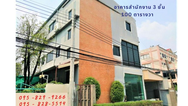 ขายอาคารสำนักงาน 3 ชั้น พร้อมใช้งาน คุ้มราคา 100 ตรว.งามวงศ์วาน 43  พชส 600 ตรม.  พร้อมห้องทำงานขนาดใหญ่  มีคลังเก็บสินค้าที่จอดรถด้านใน จอดรถบรรทุกได้  ถนนหลักงามวงศ์วาน หลักสี่ กรุงเทพ