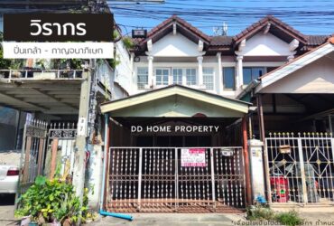 ขายหมู่บ้านวิรากร ปิ่นเกล้า-กาญจนาภิเษก ซอยกันตนา (DD001173)