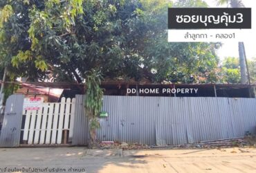 ขายบ้านเดี่ยวหมู่บ้านซอยบุญคุ้ม3 ลำลูกกา – คลอง1 (DD001174)
