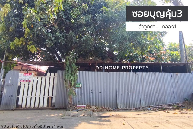 ขายบ้านเดี่ยวหมู่บ้านซอยบุญคุ้ม3 ลำลูกกา – คลอง1 (DD001174)