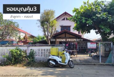 ขายบ้านเดี่ยวหมู่บ้านซอยบุญคุ้ม3 ลำลูกกา – คลอง1 (DD001176)