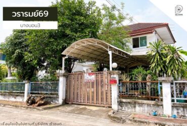 ขายหมู่บ้านวรารมย์69 บางบอน3 หน้าบ้านหันทางทิศใต้ (DD001178)