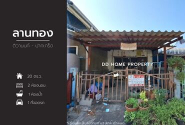 ขายหมู่บ้านลานทอง ติวานนท์-ปากเกร็ด หน้าบ้านหันทางทิศตะวันออก (DD001181)