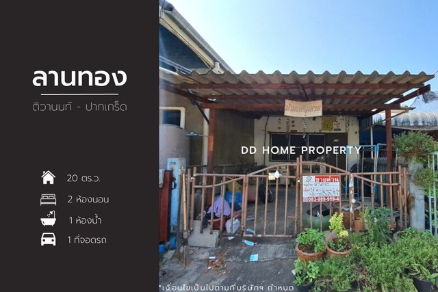 ขายหมู่บ้านลานทอง ติวานนท์-ปากเกร็ด หน้าบ้านหันทางทิศตะวันออก (DD001181)