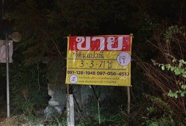 ขายด่วน ที่ดินสวย 3-3-71 ไร่ ซอยสุวรรณ อ.เมืองอุดรธานี  ZE411