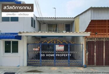 ขายหมู่บ้านสวัสดิการกทม ปากเกร็ด-แจ้งวัฒนะ (DD001183)