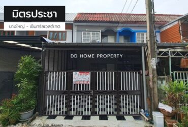 ขายหมู่บ้านมิตรประชา บางใหญ่-เซ็นทรัลเวสต์เกต ซอยคลองถนน (DD001185)
