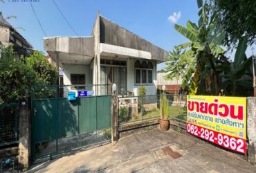 ขายด่วน บ้านเดี่ยว 1 ชั้น ขนาดพื้นที่ 69 ตร.ม. แปลงมุม เสนานิคม ซอย 25 แยก6