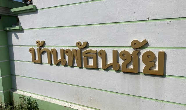 ขายบ้านเดี่ยว    หมู่บ้านพัธนชัย   สมุทรสาคร (PKK02-11351)