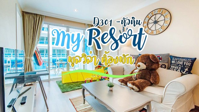 ขายคอนโด มาย รีสอร์ท หัวหิน ขายพร้อมผู้เช่า ราคาต่ำสุดในตลาด ราคา 4,690,000 บาท