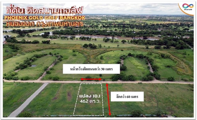 ที่ดิน ติดสนามกอล์ฟ ฟีนิกซ์ โกลด์ กอล์ฟ กรุงเทพ (สุวินทวงศ์ 96) เนื้อที่ 1-0-62 ไร่