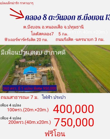 ที่ดินสวยราคาย่อมเยาว์แปลงเล็กน่ารัก คลอง8ตะวันออก บึงบอน13 หนองเสือ ปทุมธานี