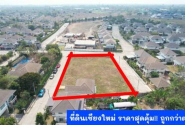 ที่ดินเปล่า6แปลงติดกันในโครงการกาญจน์กนก ดอยสะเก็ด เชียงใหม่