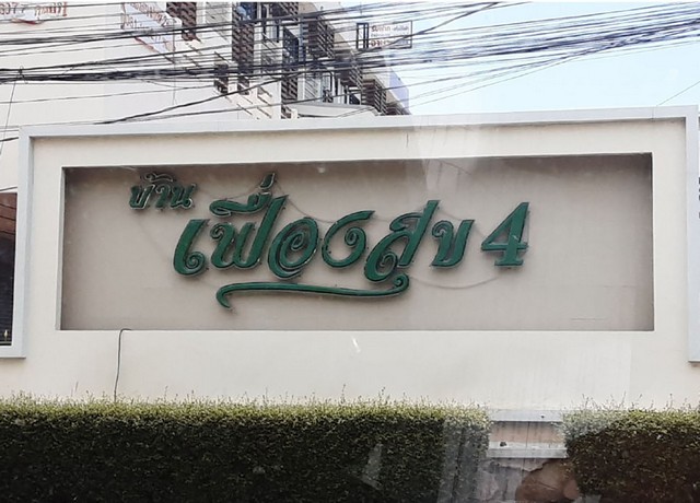 ขายบ้านเดี่ยว           หมู่บ้านเฟื่องสุข 4  นนทบุรี