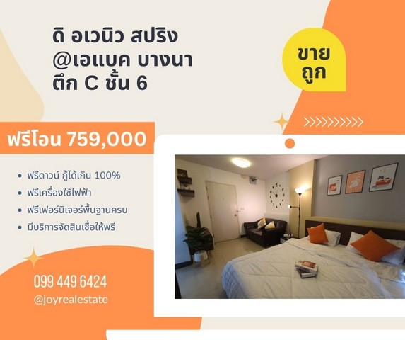 ขายคอนโด โครงการ ดิ อเวนิว สปริง แอท เอแบค บางนา (The Avenue Spring@ABAC Bangna) ตึก C ชั้น 6 22.26 ตร.ม. 759,000 บาท