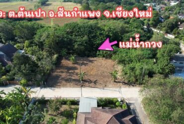 ที่ดินติดแม่น้ำกวง สนามบินเชียงใหม่เพียง 13 กม.อ.สันกำแพง เชียงใหม่
