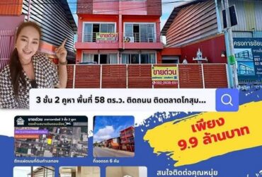 ขายตึก 2 คูหา 58 ตร.ว ทำเลโครตรดีโซนดอนเมืองตลาดโกสุมร่วมใจ อาคารน่าลงทุน 2 ห้อง ใกล้รถไฟฟ้าสายสีแดง