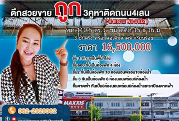 ขายตึก 3 คูหา / บางขุนเทียน , สะแกงาม พท.110.5 ตร.ว.-15 x 16 ม.