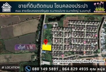 ขายที่ดิน1 ไร่ ถนนเรียบคลองเจริญสุข. ขายถูกกว่าราคาประเมิน ใกล้ตลาดกลางบางใหญ่