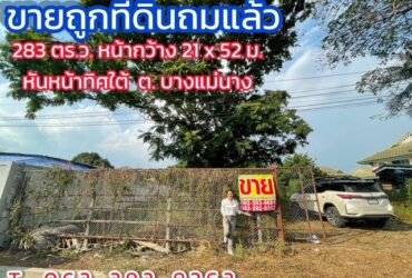 ขายถูกที่ดินถมแล้ว 283 ตร.ว. หน้ากว้าง 21 เมตร ลึก 52 เมตร หันหน้าทิศใต้ มีขุดบ่อปลาด้านใน